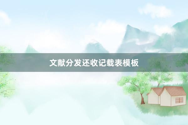 文献分发还收记载表模板