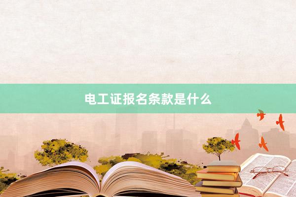 电工证报名条款是什么